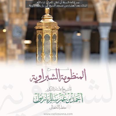 wav شرح المنظومة الشبراوية 3 للشيخ أ د أحمد بازمول