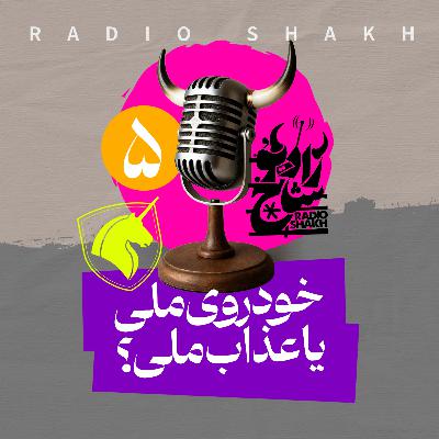 رادیو شاخ با فرشید منافی | فصل دوم اپیزود ۵ | خودروی ملی یا عذاب ملی؟