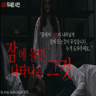 [무서운이야기 실화] 친구와 꿈을 이어서 꿉니다.. 누가 도와주세요.｜실화 사연｜공포라디오 하조