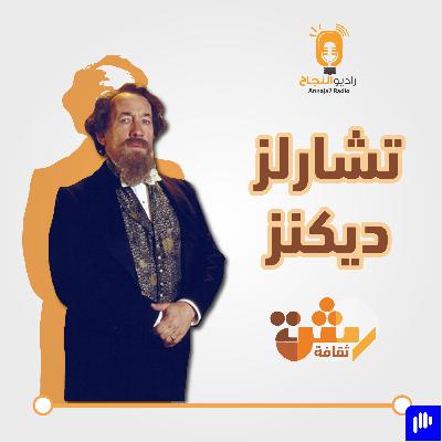 تشارلز ديكنز تشارلز ديكنز