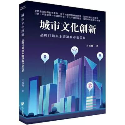 城市文化創新 渠成文化 王福闓 文化創新這件事,是要發揮骨子裡原有的東西,而不是用後天刻意包裝。 新書快報 城市文化創新 渠成文化 王福闓 文化創新這件事,是要發揮骨子裡原有的東西,而不是用後天刻意包裝。 新書快報