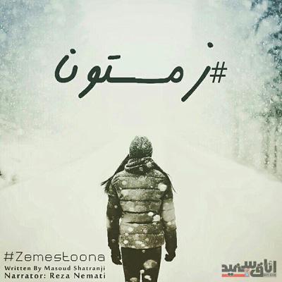زمستونا قسمت اول زمستونا قسمت اول
