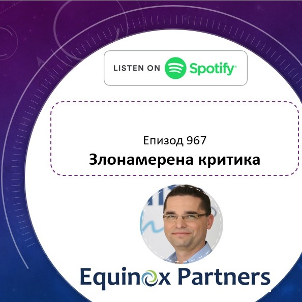 Епизод 967 | Злонамерена критика Епизод 967 | Злонамерена критика