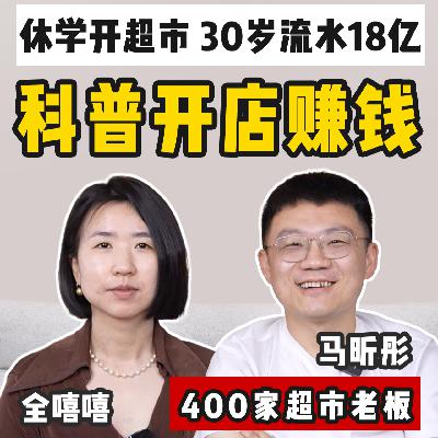 20岁休学开超市，30岁流水18亿，科普如何开店赚钱