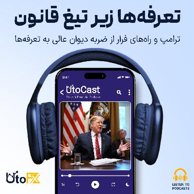 ترامپ و راه‌های فرار از ضربه دادگاه دیوان عالی به تعرفه‌ها