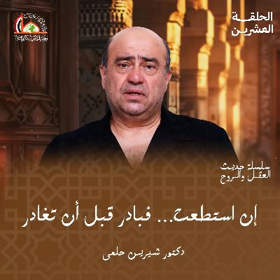 الحج |  الحلقة العشرين من حديث العقل والروح