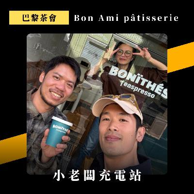 063. 在法國學甜點，藍帶 vs Ferrandi｜減糖趨勢｜在巴黎辦台灣茶會 ft. Bon Ami pâtisserie