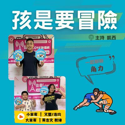 古老的競技運動：角力2-訪問 新北市三峽明德高中角力隊教練 黃志文教練