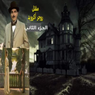 رواية -مقتل روجر أكرويد - الجزء الثاني -أجاثا كريستي رواية -مقتل روجر أكرويد - الجزء الثاني -أجاثا كريستي