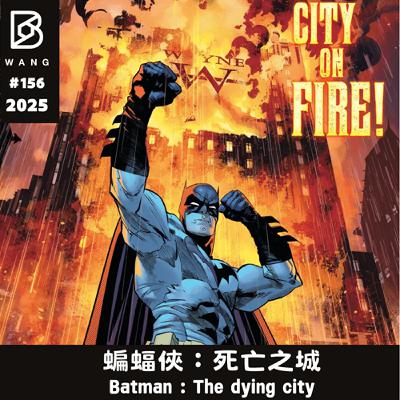 026.蝙蝠俠：死亡之城(2024)