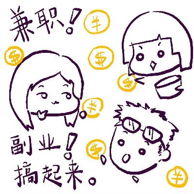 在北京,打5份工,但我真的好快乐! 在北京,打5份工,但我真的好快乐!