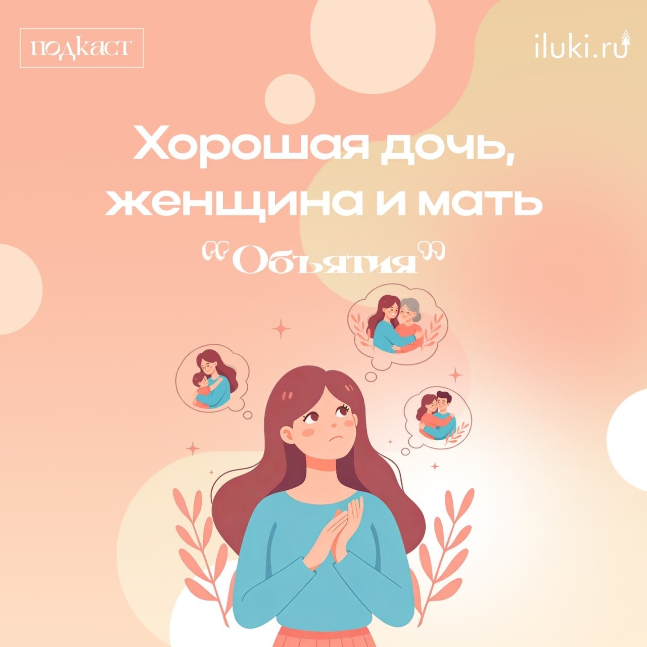 Подкаст «Объятия» Сезон 3 Эпизод 11 Идеальная дочь, женщина, мать