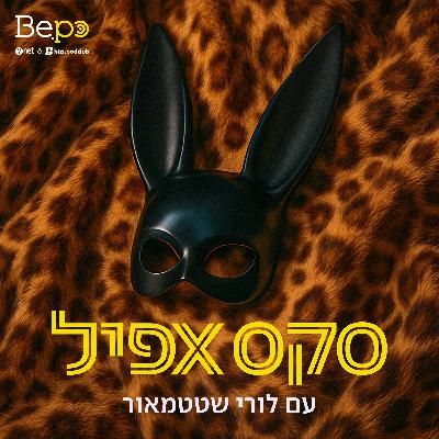 מי יכול לחשוב על סקס עכשיו? ש.ח מי יכול לחשוב על סקס עכשיו? ש.ח