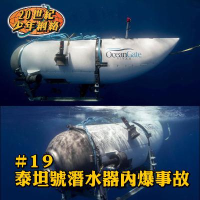 #19 【泰坦號潛水器內爆事故】用信念打贏科學