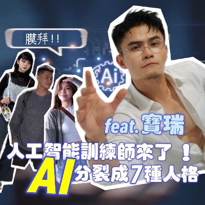 人工智能訓練師來了  Ai分裂成7種人格【摩幻舞台 EP31】