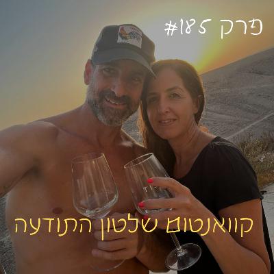 פרק #185- להצליח זה קל: איך לצאת מהבוץ ולהתחיל ליצור מציאות? פרק #185- להצליח זה קל: איך לצאת מהבוץ ולהתחיל ליצור מציאות?