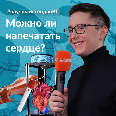 Можно ли напечатать человеческое сердце