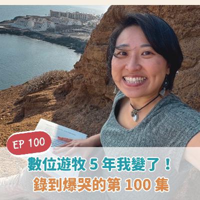 EP100 數位游牧五年我變了!錄三次都爆哭的第一百集 EP100 數位游牧五年我變了!錄三次都爆哭的第一百集