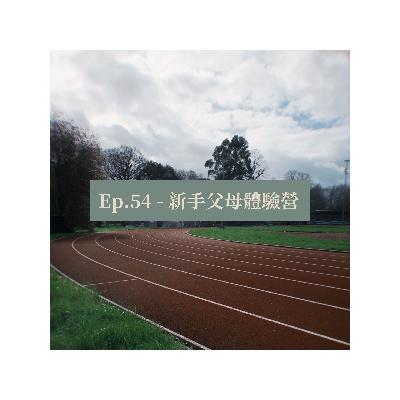 Ep.54 - 新手父母體驗營 Ep.54 - 新手父母體驗營