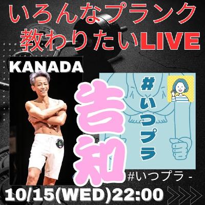 #いつプラ 「プランク教わりたいLIVE思いついた」18仕切り直し!