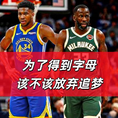 【猴子说球】660勇士该为字母挥泪斩追梦？