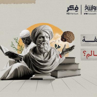 هل يحرم الإسلام الفلسفة ؟ | برنامج فکر