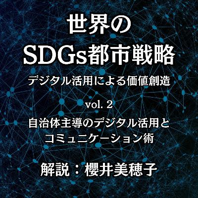 Vol.2「自治体主導のデジタル活用とコミュニケーション術」｜世界のSDGs都市戦略―デジタル活用による価値創造