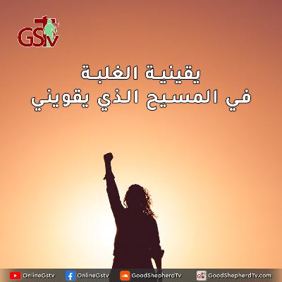 يقينية الغلبة في المسيح الذي يقويني - خبزنا اليومي