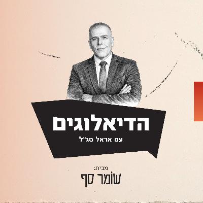 בדרכי נועם: מי ששנים היה כאב ראש לשב״כ היהודי, מכבס את מדי הקרב של בניו. הדיאלוגים 3 עם אראל סג״ל בדרכי נועם: מי ששנים היה כאב ראש לשב״כ היהודי, מכבס את מדי הקרב של בניו. הדיאלוגים 3 עם אראל סג״ל