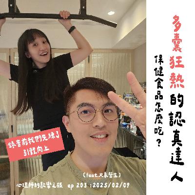 ep203 多囊狂熱的認真達人,保健食品怎麼師(feat.大象醫生) ep203 多囊狂熱的認真達人,保健食品怎麼師(feat.大象醫生)