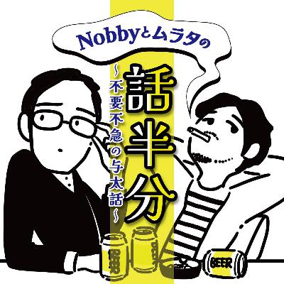 Ep.22: 結婚式の「初めての共同作業」がケーキ入刀であることへの根源的な違和感。