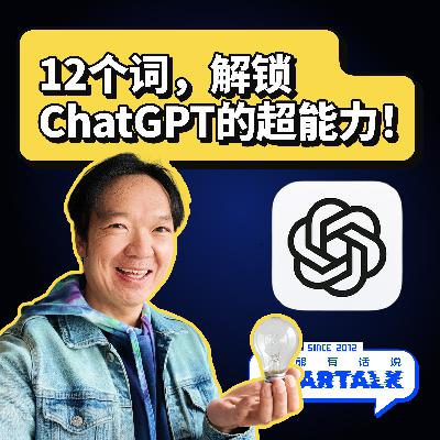 513 / 我如何用12个字，让AI回答质量提升10倍 - How I Use 12 Words to Get 10x Better AI Answers