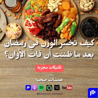 كيف تخسر الوزن في رمضان بعد ما ظننت أن فات الأوان؟ - أ. ملاك عطوات كيف تخسر الوزن في رمضان بعد ما ظننت أن فات الأوان؟ - أ. ملاك عطوات