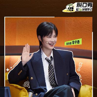 《脱口秀和Ta的朋友们2》：轻轻交手赛（上）