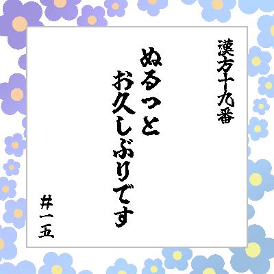 #15「ぬるっとお久しぶりです」