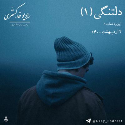 رادیو خاکستری: دلتنگی(دمو) رادیو خاکستری: دلتنگی(دمو)