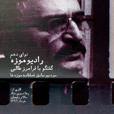 رادیو موزه دهم_ گفت و گو با فرامرز طالبی، سردبیر سابق مجله موزه‌ها