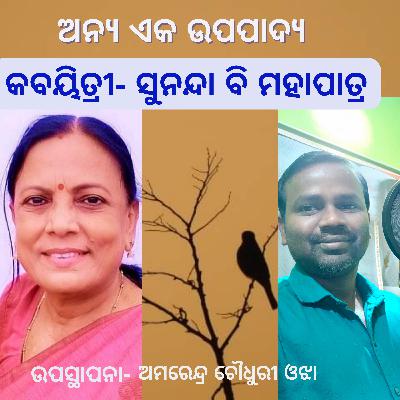 ଅନ୍ୟ ଏକ ଉପପାଦ୍ୟ- କବୟିତ୍ରୀ- ସୁନନ୍ଦା ବି ମହାପାତ୍ର