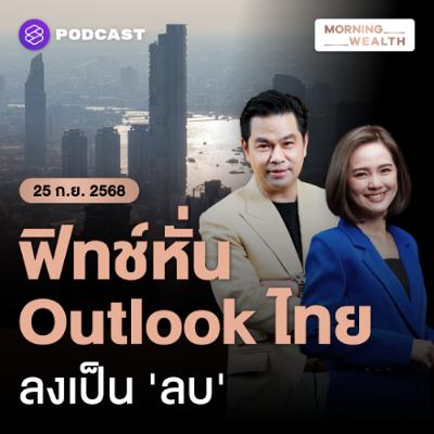 Morning Wealth | Fitch Ratings หั่น Outlook ไทยลงเป็น 'ลบ' มองเศรษฐกิจ-การเมืองฉุด | 25 กันยายน 68