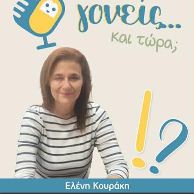 Γονείς... και τώρα; Ελένη Κουράκη (επ. 10) Γονείς... και τώρα; Ελένη Κουράκη (επ. 10)