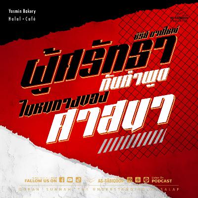 ตอนที่ 16 ผู้ศรัทธากับคำพูดในหนทางของศาสนา