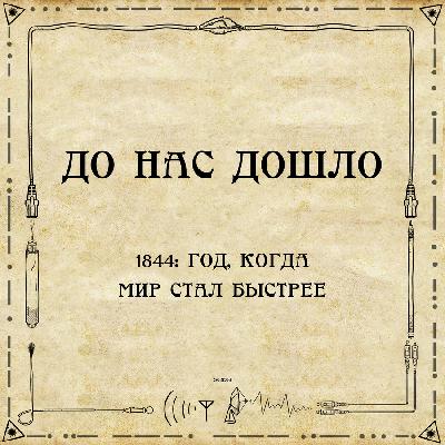 До нас дошло S02E06. 1844: Год, когда мир стал быстрее