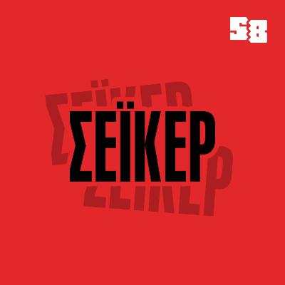 ΣΕΪΚΕΡ: Επεισόδιο 21 - Κλασικά Καλοκαιρινά Προβλήματα