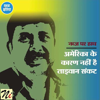 अमेरिका के कारण नहीं है ताइवान संकट