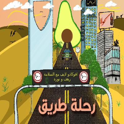 Episode 8: رحلة طريق