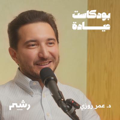 كيف تحافظ على جمال وصحة عيونك مع د. عمر روزي