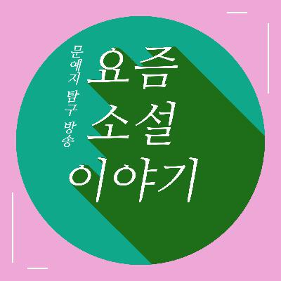 130회 - 자음과모음 56호 (문지혁)