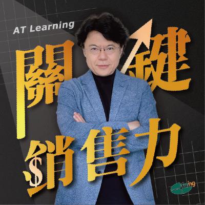 EP01 | 為什麼你的顧問式銷售總是破功？從理論到實戰的3個轉換關鍵 ft.曾怡鈞 Alex 銷售教練【銷售診療室】