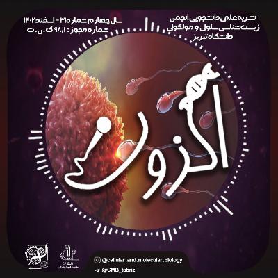 Episode 3 : تولید مثل: حقایق، امید‌ها، چالش ها