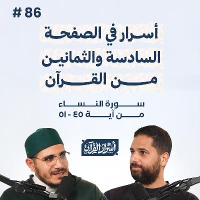 بودكاست أسرار القرآن- سورة النساء - ص86- آيات 51:45| Asrar Al Quran Podcast-Surah Al Nesaa -P86